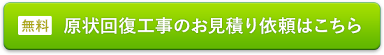 原状回復工事のお見積もり依頼はこちら(無料)