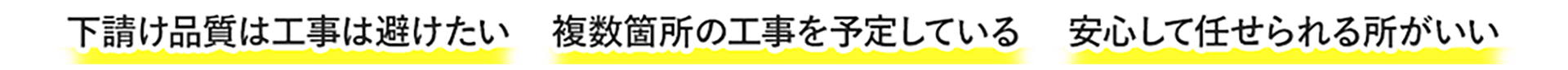 下請け品質は工事は避けたい、複数箇所の工事を予定している、安心して任せられる所がいい