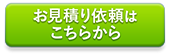 お見積もり依頼はこちら