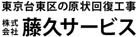 藤久サービス
